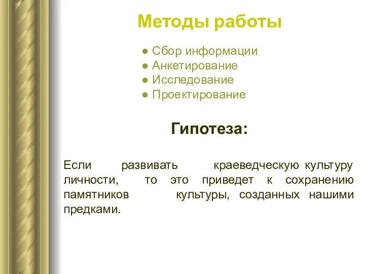 Гипотеза: Если развивать краеведческую культуру личности, то это приведет к сохранению