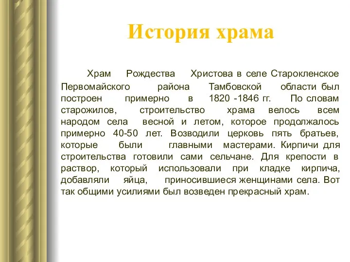 История храма Храм Рождества Христова в селе Старокленское Первомайского района Тамбовской