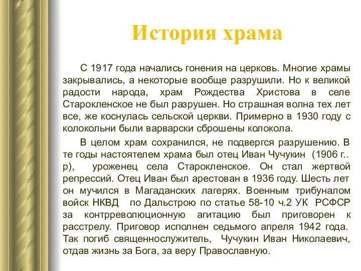 История храма С 1917 года начались гонения на церковь. Многие храмы