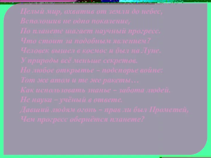 Целый мир, охватив от земли до небес, Всполошив не одно поколение,