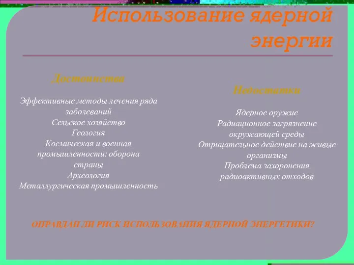 Использование ядерной энергии Достоинства Эффективные методы лечения ряда заболеваний Сельское хозяйство