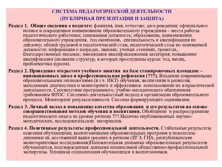 СИСТЕМА ПЕДАГОГИЧЕСКОЙ ДЕЯТЕЛЬНОСТИ (ПУБЛИЧНАЯ ПРЕЗЕНТАЦИЯ И ЗАЩИТА) Раздел 1. Общие сведения