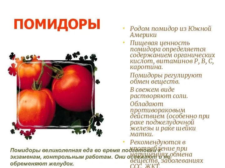 ПОМИДОРЫ Родом помидор из Южной Америки Пищевая ценность помидора определяется содержанием