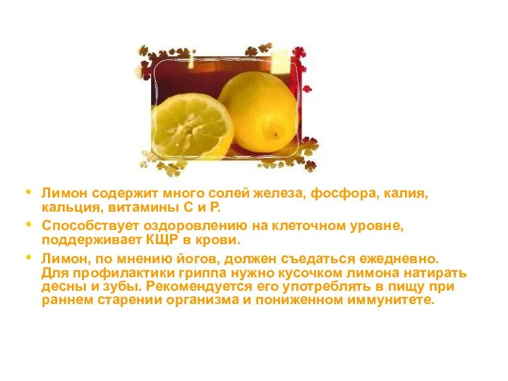 Лимон содержит много солей железа, фосфора, калия, кальция, витамины С и