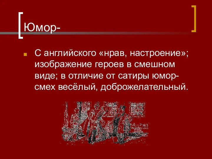 Юмор- С английского «нрав, настроение»; изображение героев в смешном виде; в