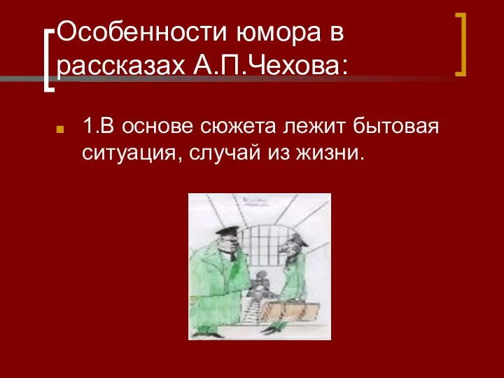 Особенности юмора в рассказах А.П.Чехова: 1.В основе сюжета лежит бытовая ситуация, случай из жизни.