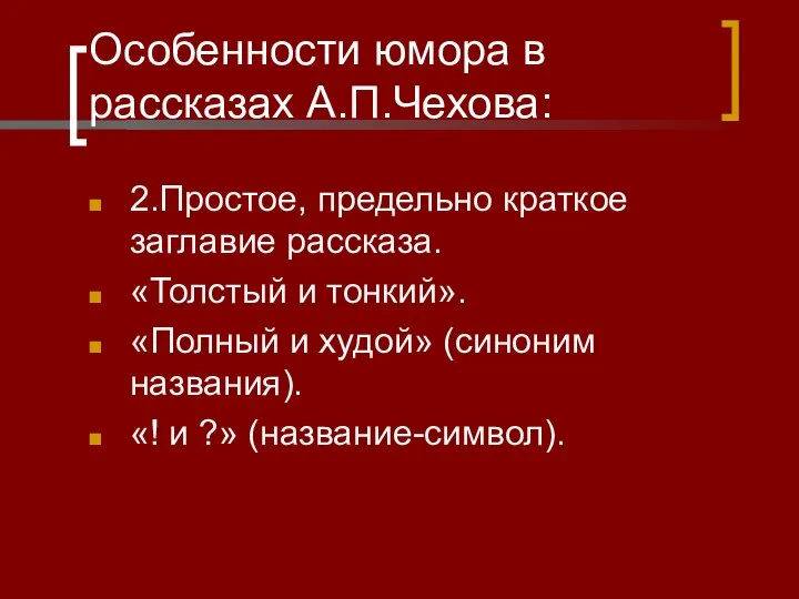 Особенности юмора в рассказах А.П.Чехова: 2.Простое, предельно краткое заглавие рассказа. «Толстый