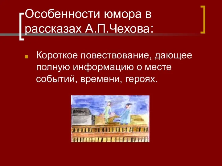 Особенности юмора в рассказах А.П.Чехова: Короткое повествование, дающее полную информацию о месте событий, времени, героях.