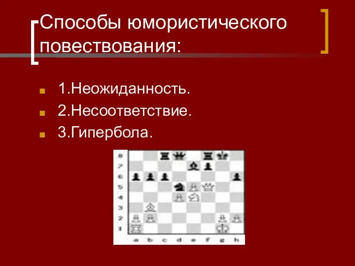 Способы юмористического повествования: 1.Неожиданность. 2.Несоответствие. 3.Гипербола.