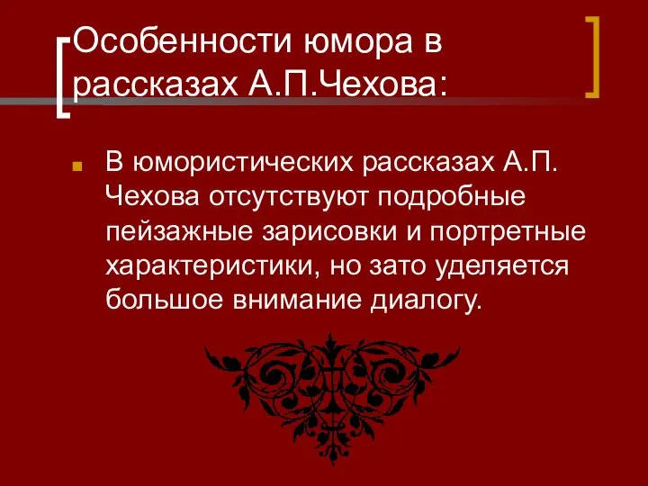 Особенности юмора в рассказах А.П.Чехова: В юмористических рассказах А.П.Чехова отсутствуют подробные