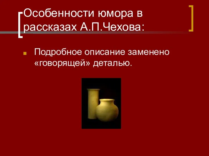 Особенности юмора в рассказах А.П.Чехова: Подробное описание заменено «говорящей» деталью.