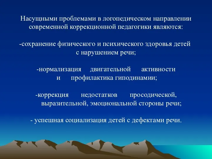 Насущными проблемами в логопедическом направлении современной коррекционной педагогики являются: сохранение физического