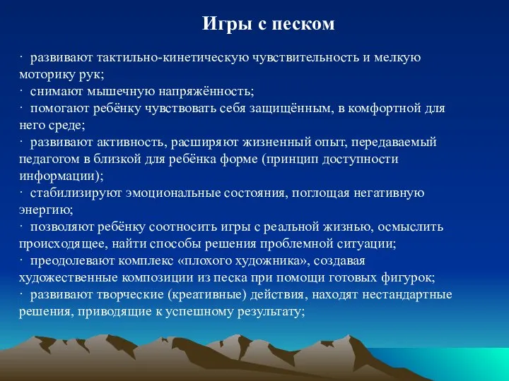 · развивают тактильно-кинетическую чувствительность и мелкую моторику рук; · снимают мышечную