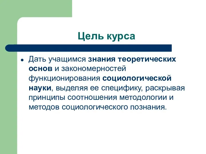 Цель курса Дать учащимся знания теоретических основ и закономерностей функционирования социологической