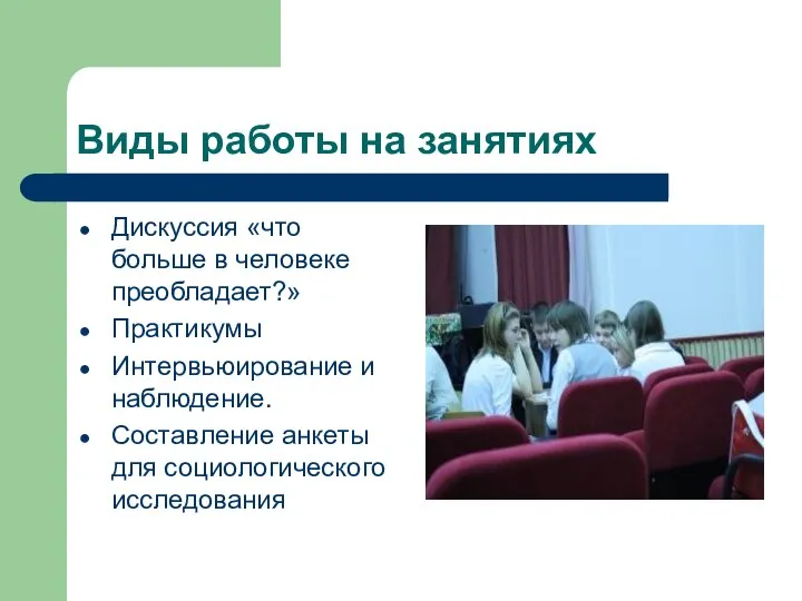 Виды работы на занятиях Дискуссия «что больше в человеке преобладает?» Практикумы