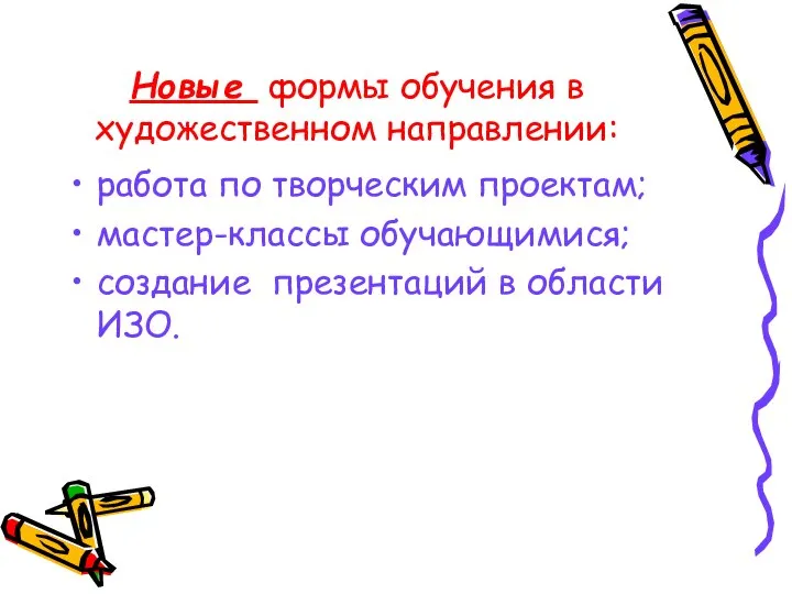 Новые формы обучения в художественном направлении: работа по творческим проектам; мастер-классы