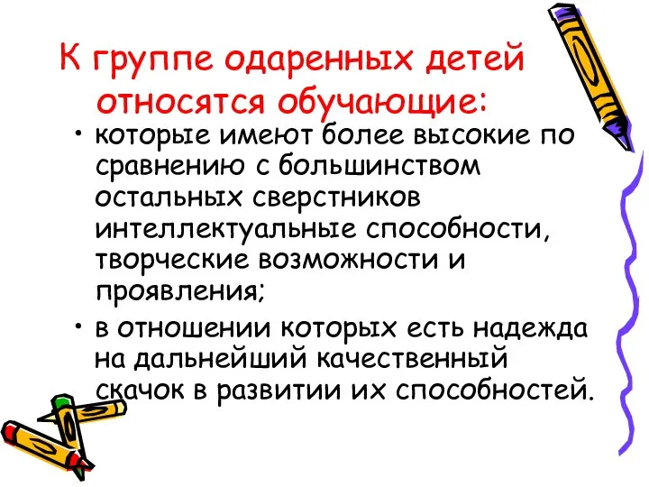 К группе одаренных детей относятся обучающие: которые имеют более высокие по