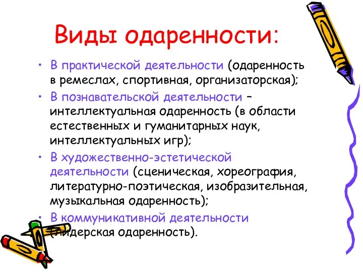 Виды одаренности: В практической деятельности (одаренность в ремеслах, спортивная, организаторская); В