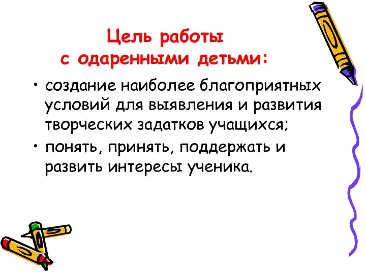 Цель работы с одаренными детьми: создание наиболее благоприятных условий для выявления