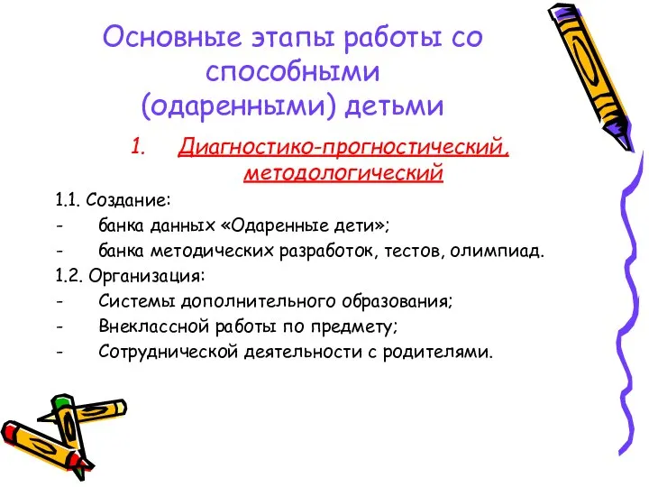 Основные этапы работы со способными (одаренными) детьми Диагностико-прогностический, методологический 1.1. Создание: