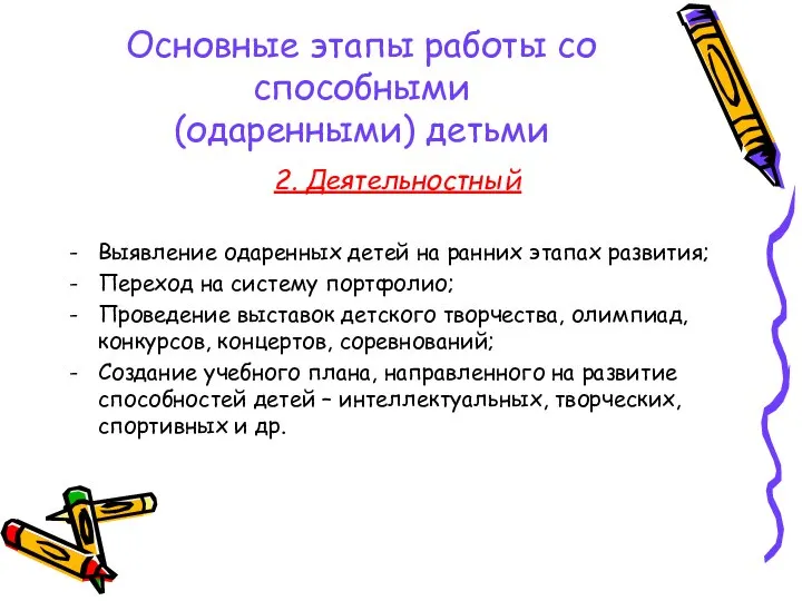 Основные этапы работы со способными (одаренными) детьми 2. Деятельностный Выявление одаренных