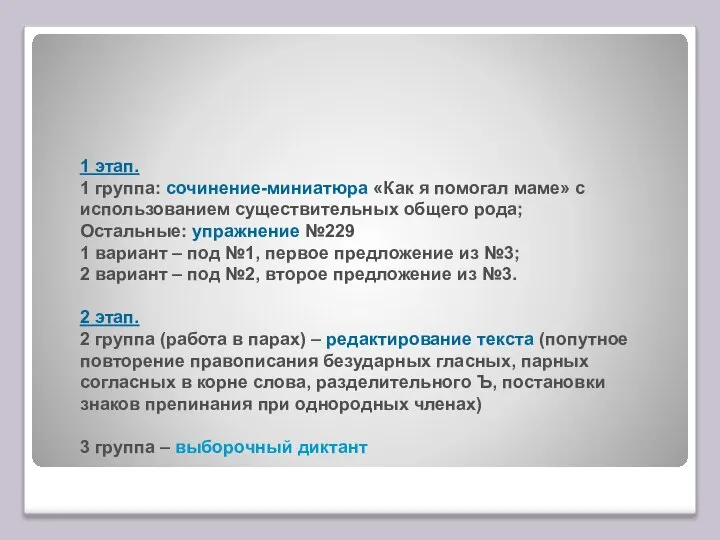 Закрепление знаний (задания дифференцированные): 1 этап. 1 группа: сочинение-миниатюра «Как я