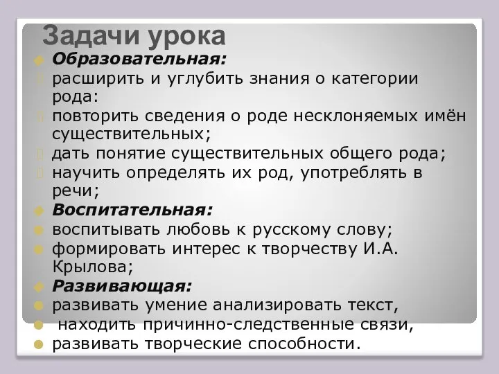 Образовательная: расширить и углубить знания о категории рода: повторить сведения о