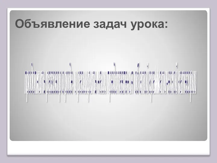 продолжить разговор о роде и расширить наши представления об этой грамматической категории Объявление задач урока: