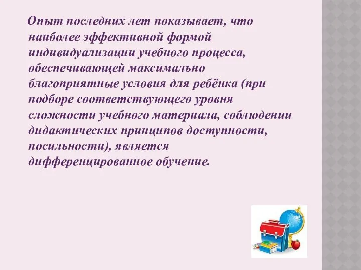 Опыт последних лет показывает, что наиболее эффективной формой индивидуализации учебного процесса,