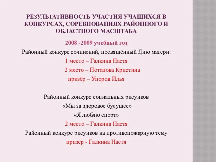 РЕЗУЛЬТАТИВНОСТЬ УЧАСТИЯ УЧАЩИХСЯ В КОНКУРСАХ, СОРЕВНОВАНИЯХ РАЙОННОГО И ОБЛАСТНОГО МАСШТАБА 2008