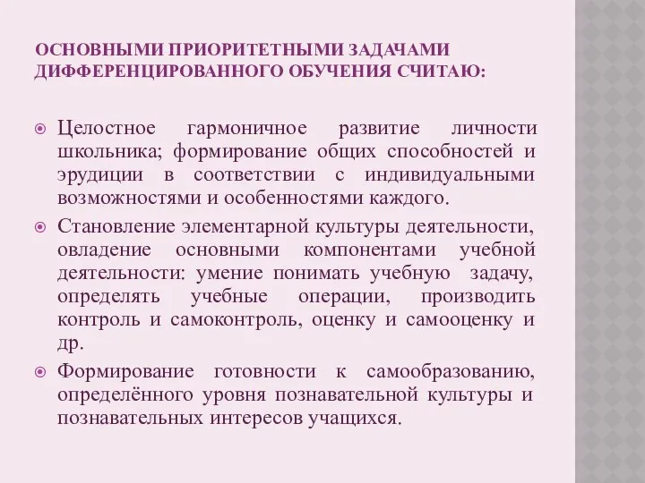 ОСНОВНЫМИ ПРИОРИТЕТНЫМИ ЗАДАЧАМИ ДИФФЕРЕНЦИРОВАННОГО ОБУЧЕНИЯ СЧИТАЮ: Целостное гармоничное развитие личности школьника;