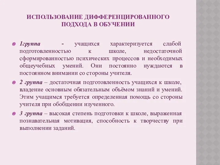 ИСПОЛЬЗОВАНИЕ ДИФФЕРЕНЦИРОВАННОГО ПОДХОДА В ОБУЧЕНИИ 1группа - учащихся характеризуется слабой подготовленностью