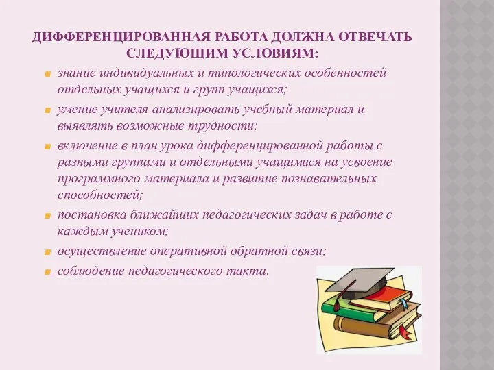 ДИФФЕРЕНЦИРОВАННАЯ РАБОТА ДОЛЖНА ОТВЕЧАТЬ СЛЕДУЮЩИМ УСЛОВИЯМ: знание индивидуальных и типологических особенностей