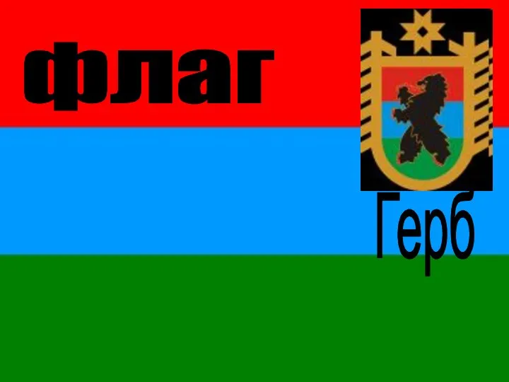 флаг Герб