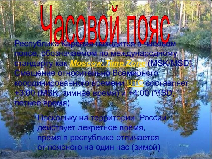 Республика Карелия находится в часовом поясе, обозначаемом по международному стандарту как