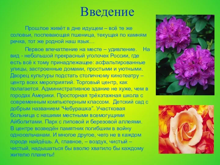 Введение Прошлое живёт в дне идущем – всё те же соловьи,