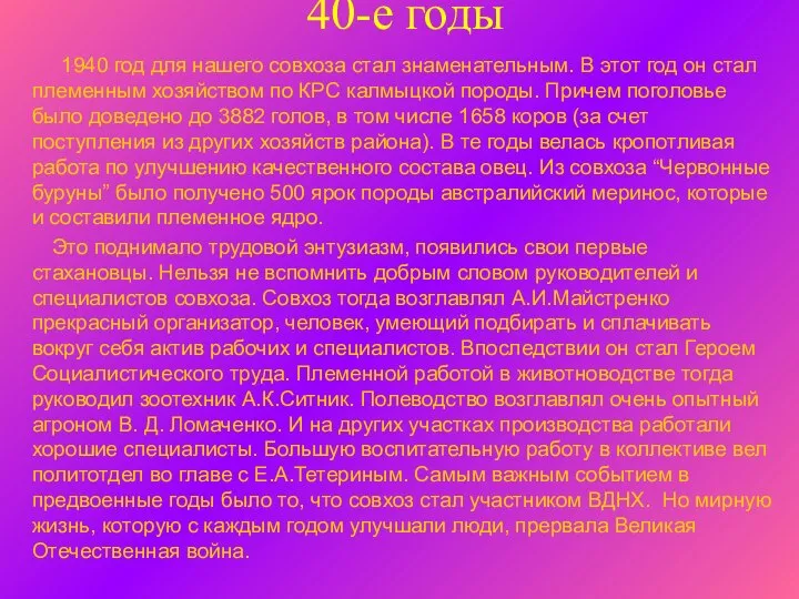 40-е годы 1940 год для нашего совхоза стал знаменательным. В этот