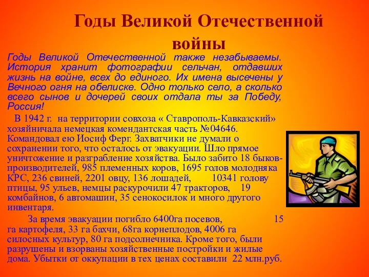 Годы Великой Отечественной войны Годы Великой Отечественной также незабываемы. История хранит