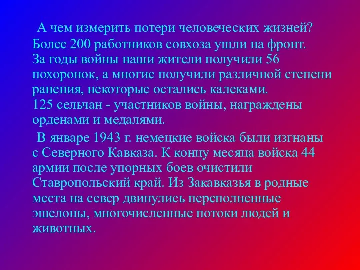 А чем измерить потери человеческих жизней? Более 200 работников совхоза ушли