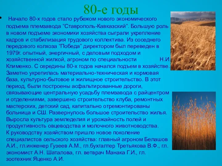 80-е годы Начало 80-х годов стало рубежом нового экономического подъема племзавода