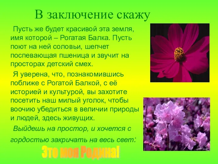 В заключение скажу Пусть же будет красивой эта земля, имя которой