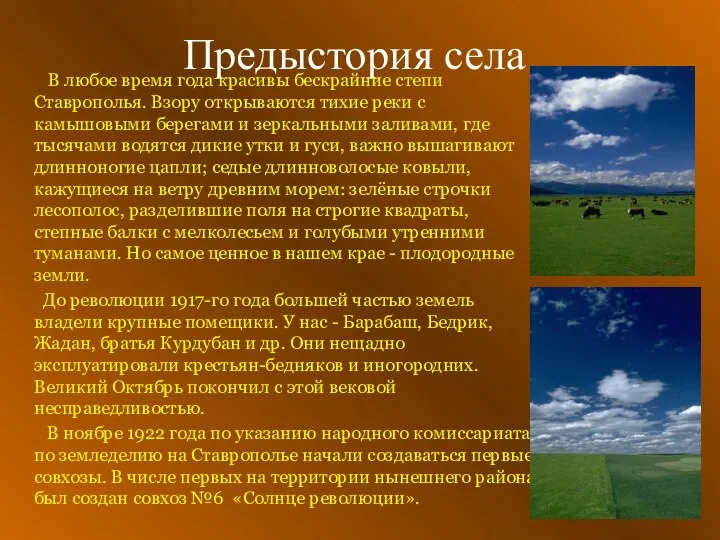 Предыстория села В любое время года красивы бескрайние степи Ставрополья. Взору