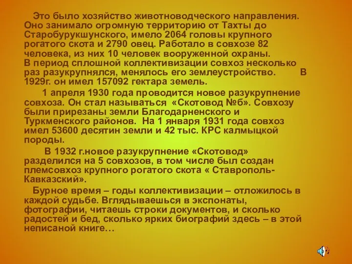 Это было хозяйство животноводческого направления. Оно занимало огромную территорию от Тахты