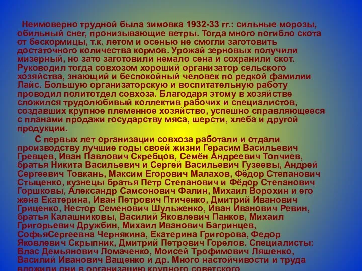 Неимоверно трудной была зимовка 1932-33 гг.: сильные морозы, обильный снег, пронизывающие