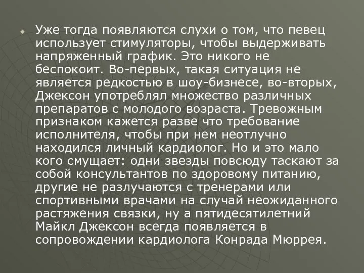 Уже тогда появляются слухи о том, что певец использует стимуляторы, чтобы