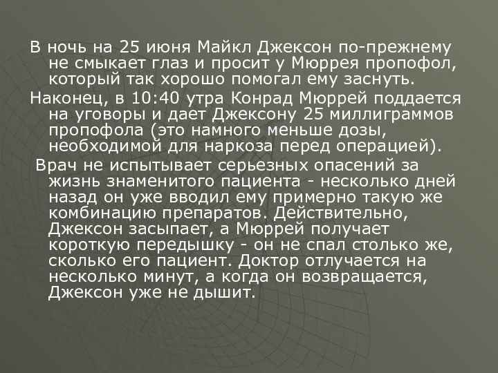 В ночь на 25 июня Майкл Джексон по-прежнему не смыкает глаз