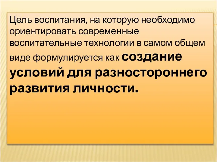 Цель воспитания, на которую необходимо ориентировать современные воспитательные технологии в самом