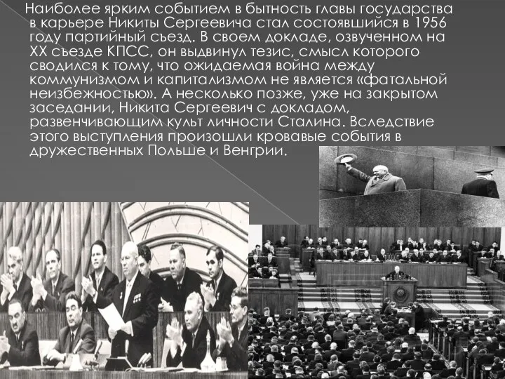 Наиболее ярким событием в бытность главы государства в карьере Никиты Сергеевича