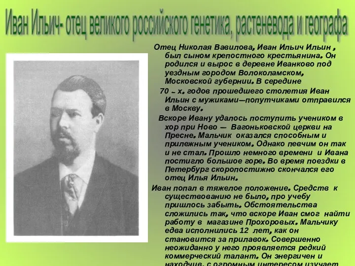 Отец Николая Вавилова, Иван Ильич Ильин , был сыном крепостного крестьянина.