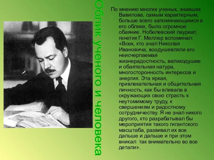 По мнению многих ученых, знавших Вавилова, самым характерным, больше всего запоминающимся